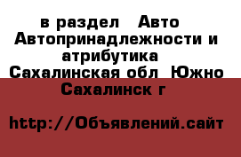  в раздел : Авто » Автопринадлежности и атрибутика . Сахалинская обл.,Южно-Сахалинск г.